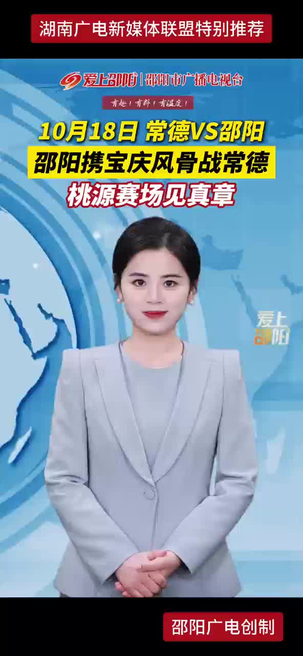 10月18日 常德VS邵阳 邵阳携宝庆风骨战常德 桃源赛场见真章