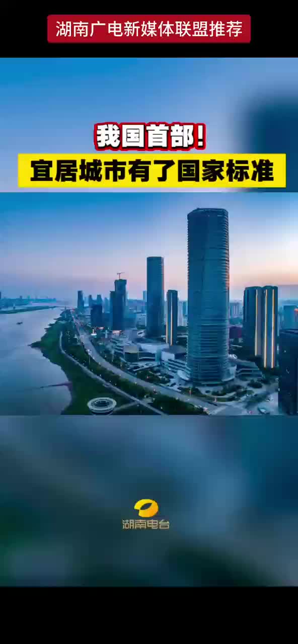 我国首部！宜居城市有了国家标准