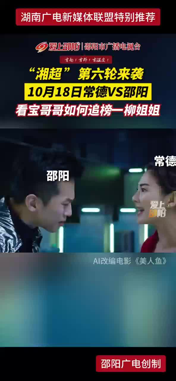 “湘超”第六轮来袭 10月18日常德VS邵阳 看宝哥哥如何追榜一柳姐姐