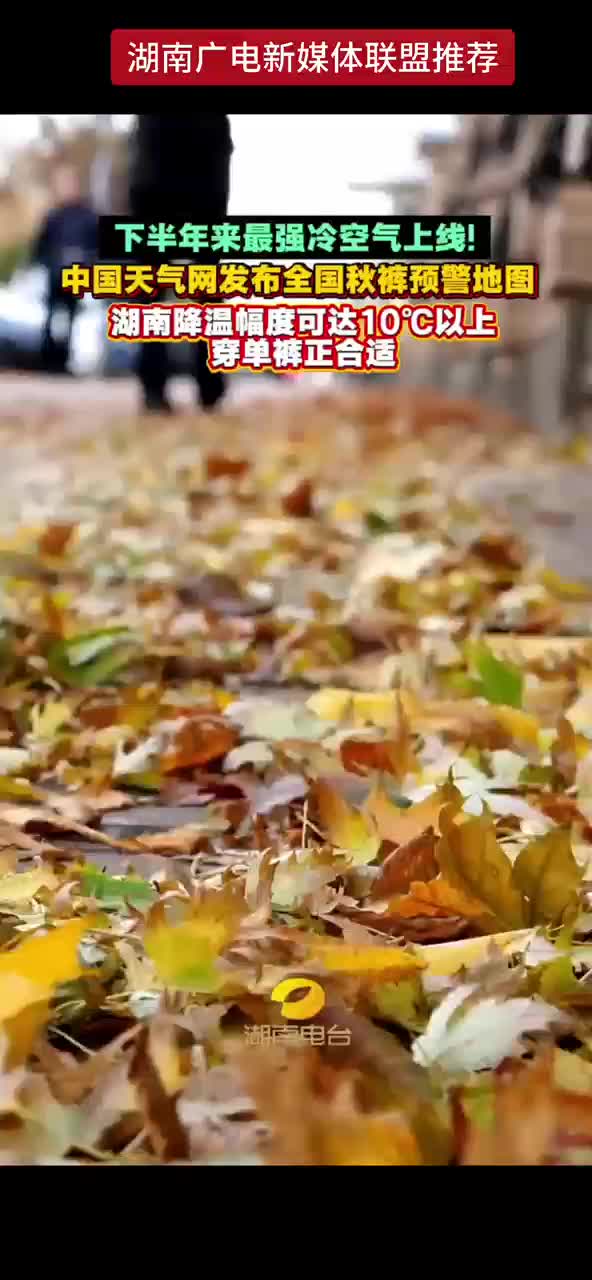 下半年来最强冷空气上线！中国天气网发布全国秋裤预警地图 湖南降温幅度可达10℃以上 穿单裤正合适