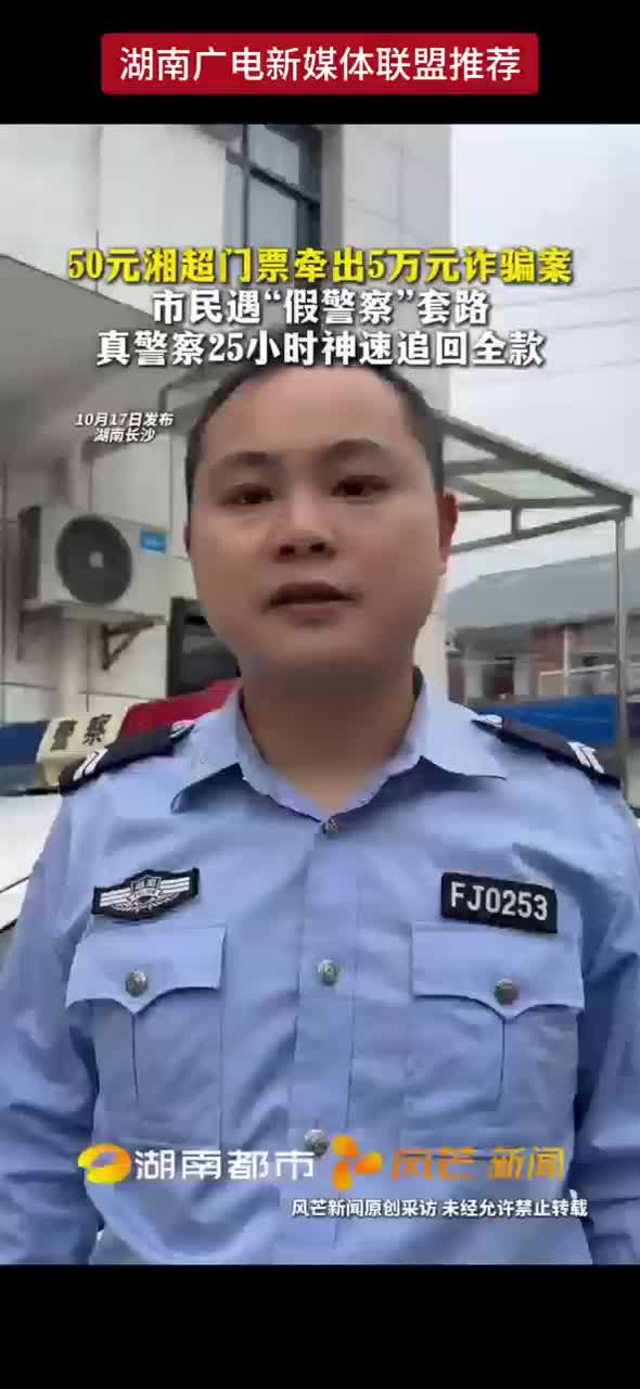 50元湘超门票牵出5万元诈骗案 市民遇“假警察”套路 真警察25小时神速追回全款
