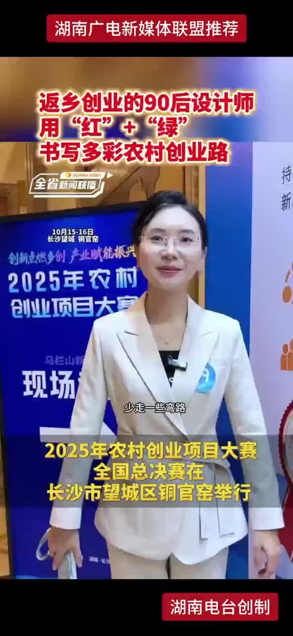 返乡创业的90后设计师 用“红”+“绿”书写多彩农村创业路