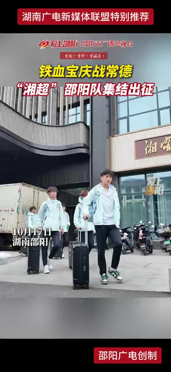 铁血宝庆战常德 “湘超”邵阳队集结出征