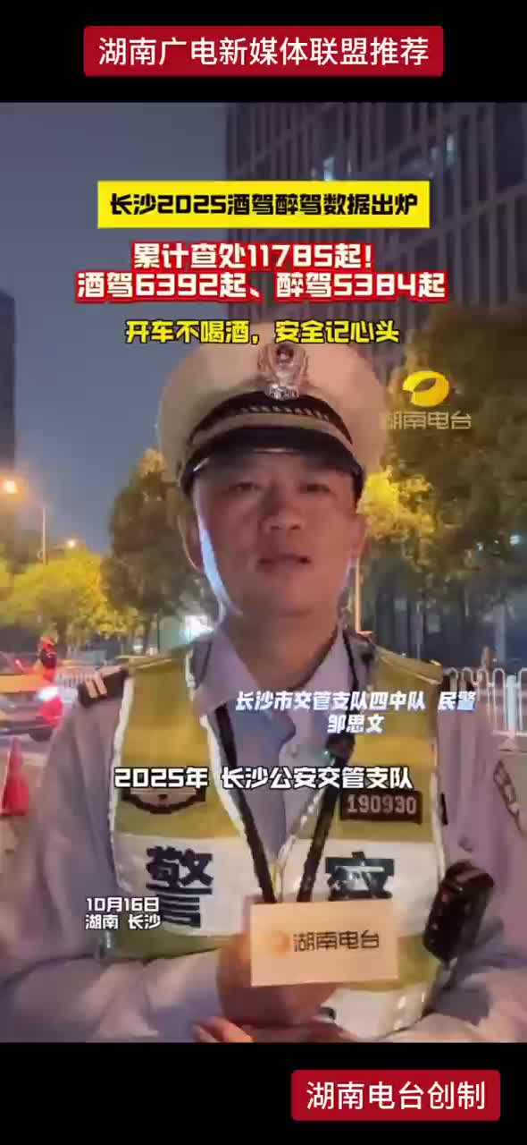 长沙2025酒驾醉驾数据出炉 累计查处11785起！酒驾6392起、醉驾5384起