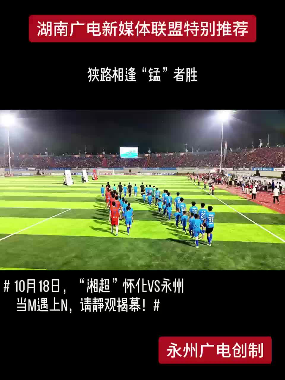 10月18日，“湘超”怀化VS永州 当M遇上N，请静观揭幕！