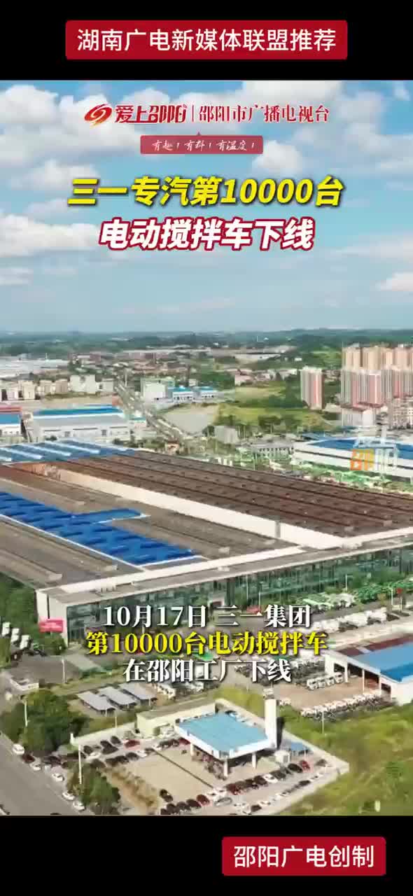 三一专汽第10000台电动搅拌车下线
