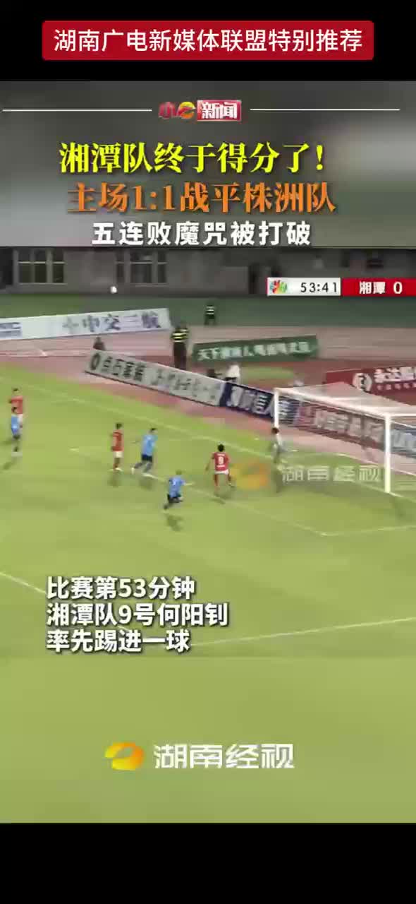 湘潭队终于得分了！主场1：1战平株洲队 五连败魔咒被打破