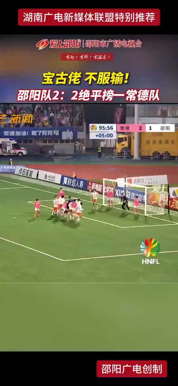 宝古佬 不服输！ 邵阳队2：2绝平榜一常德队