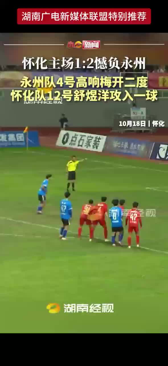 怀化主场1：2憾负永州 永州队4号高响梅开二度 怀化队12号舒煜洋攻入一球