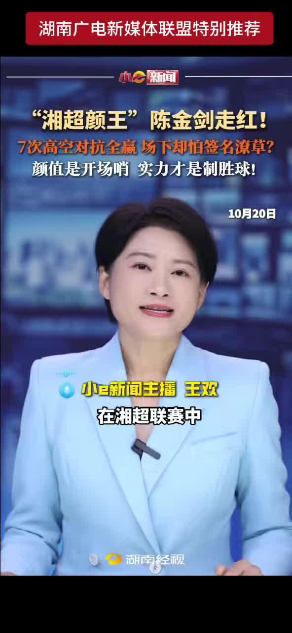 “湘超颜王”陈金剑走红！7次高空对抗全赢 场下却怕签名潦草？颜值是开场哨 实力才是制胜球！