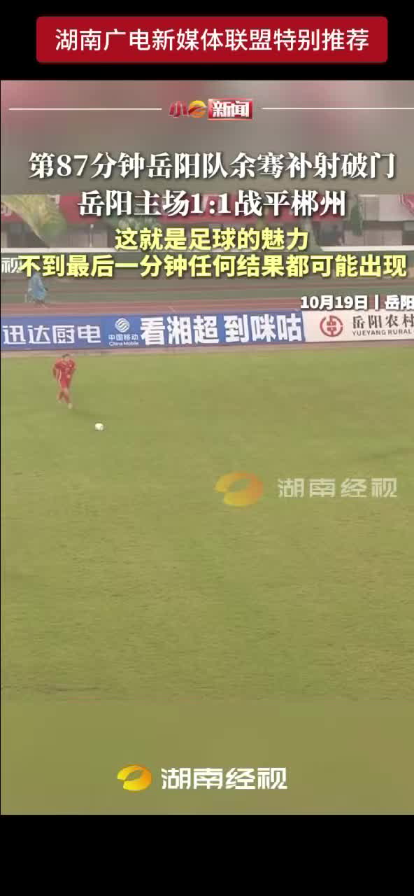 第87分钟岳阳队余骞补射破门 岳阳主场1：1战平郴州