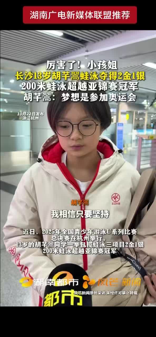 厉害了！小孩姐 长沙13岁胡芊翯蛙泳夺得2金1银 200米蛙泳超越亚锦赛冠军