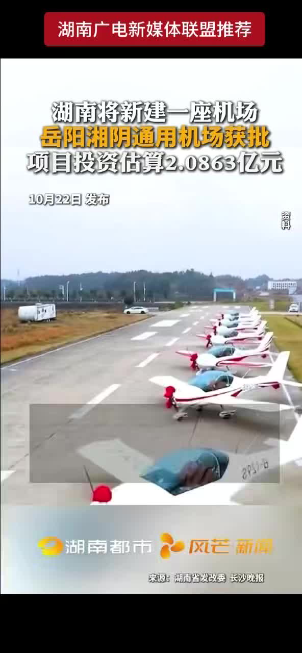 湖南将新建一座机场 岳阳湘阴通用机场获批 项目投资估算2.0863亿元