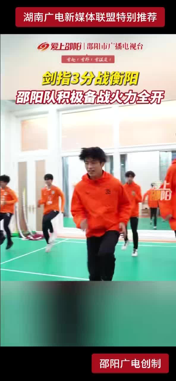 剑指3分战衡阳 邵阳队积极备战火力全开