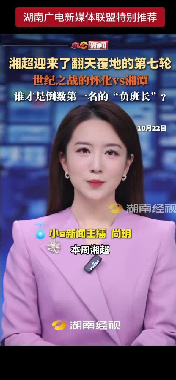 湘超迎来了翻天覆地的第七轮 世纪之战的怀化VS湘潭 谁才是倒数第一名的“负班长”？