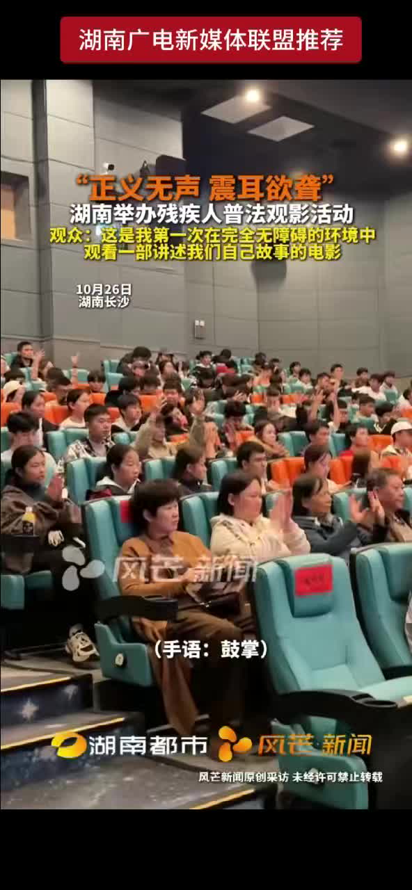 “正义无声 震耳欲聋” 湖南举办残疾人普法观影活动