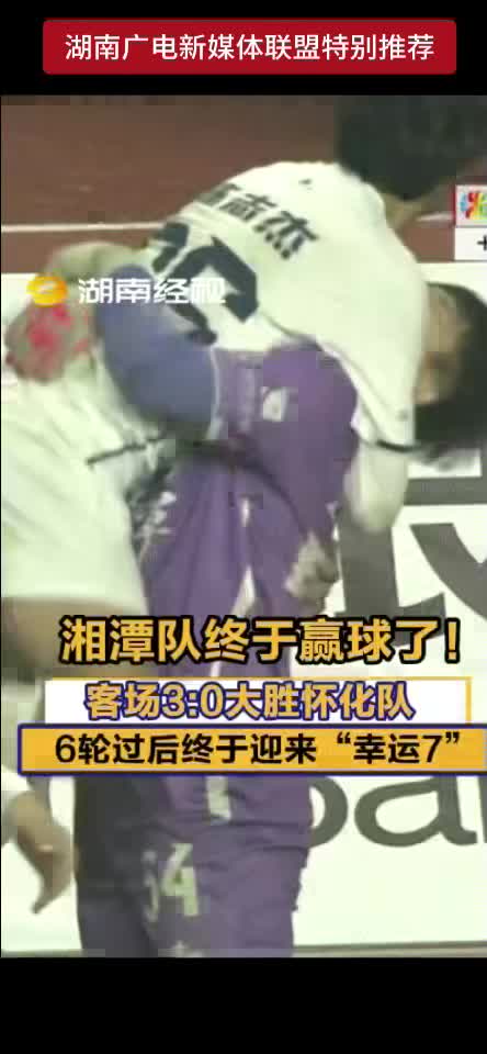 湘潭队终于赢了！客场3：0大胜怀化队 6轮过后终于迎来“幸运7”