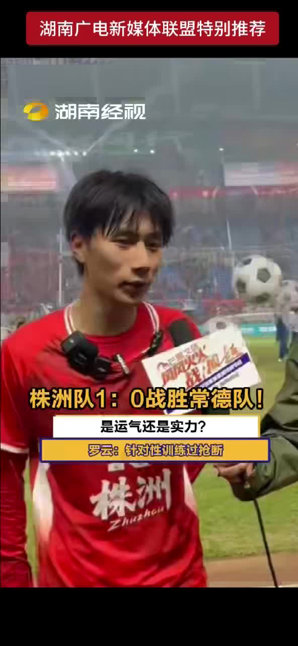 株洲队1：0战胜常德队！是运气还是实力？