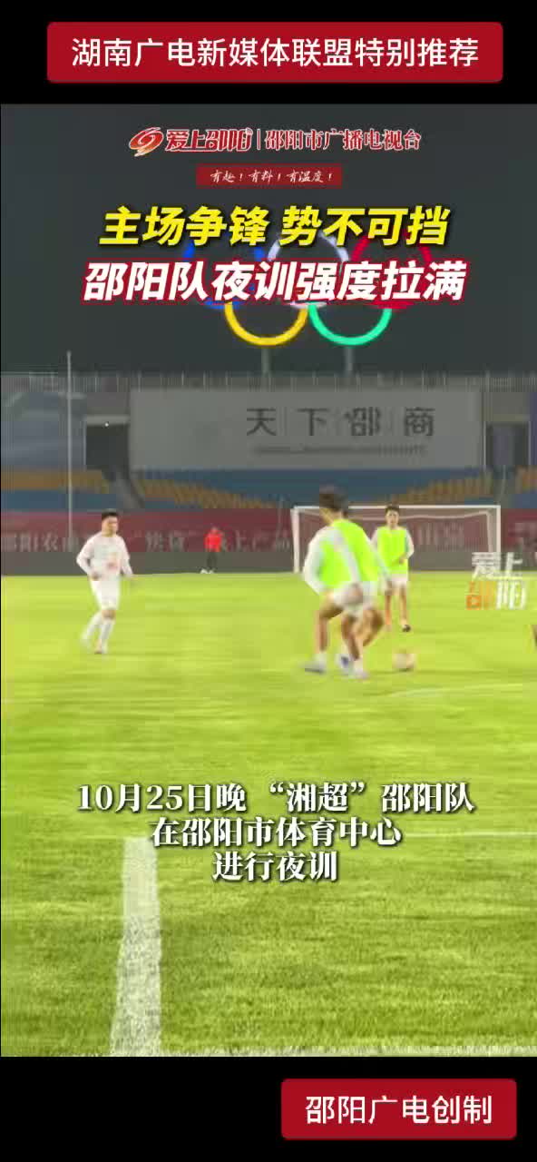 主场争锋 势不可挡 邵阳队夜训强度拉满