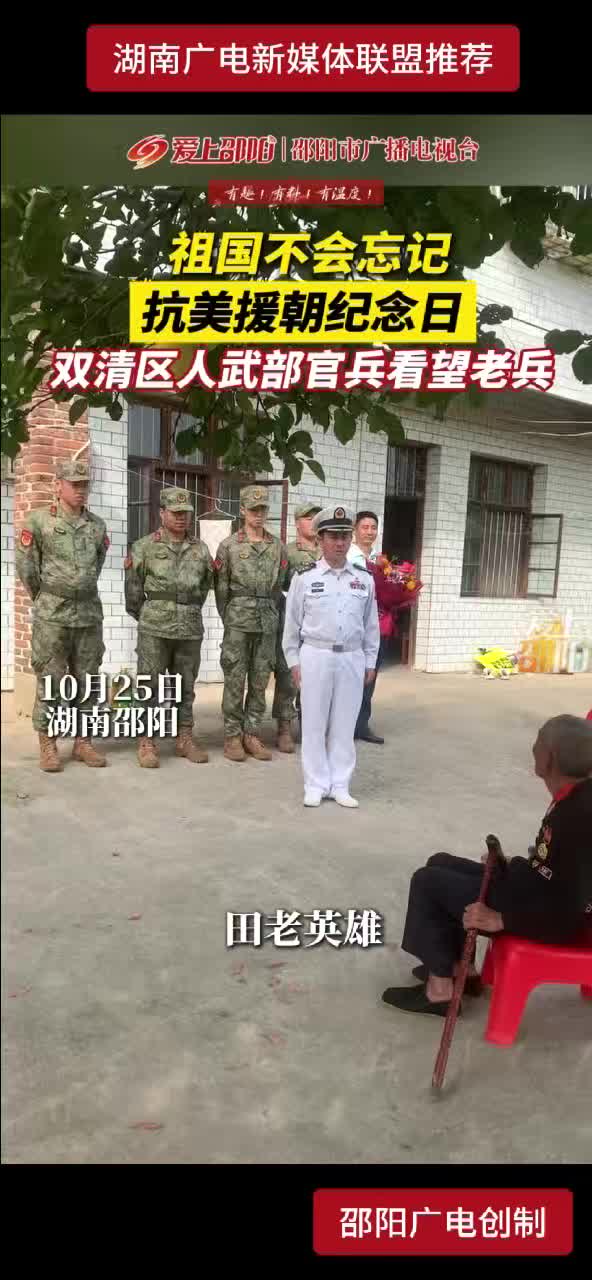 祖国不会忘记抗美援朝纪念日 双清区人武部官兵看望老兵