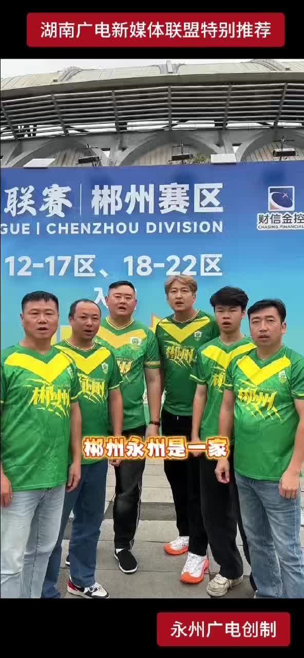 最强兄弟助威团来了！永州加油！