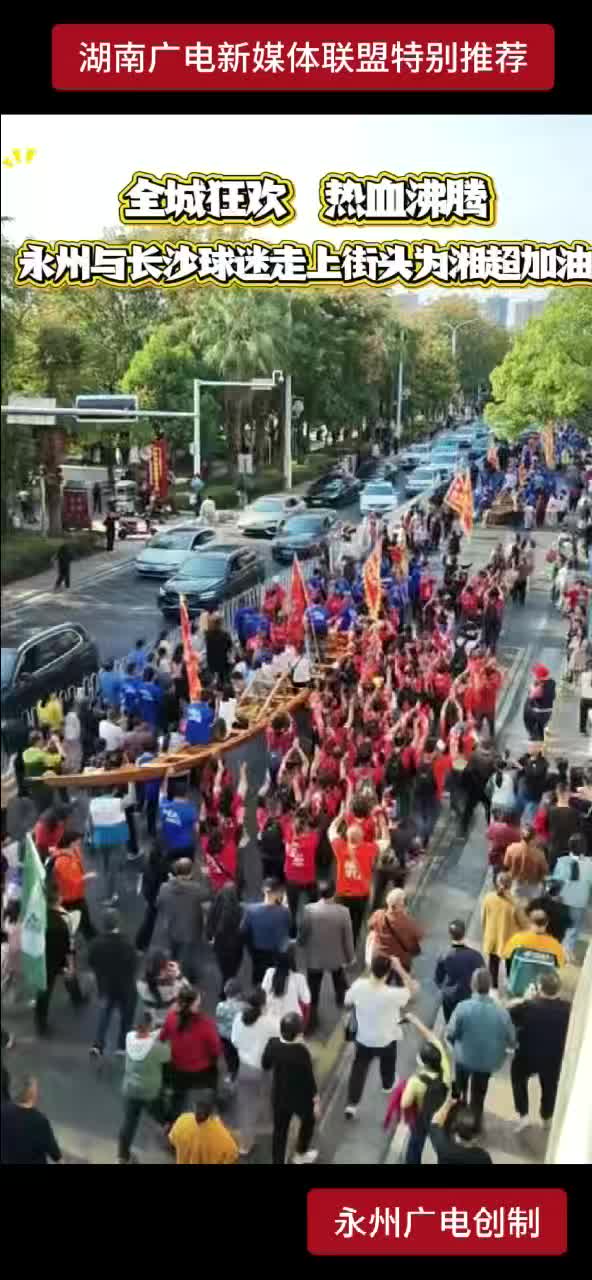 全城狂欢 热血沸腾 永州与长沙球迷走上街头为湘超加油