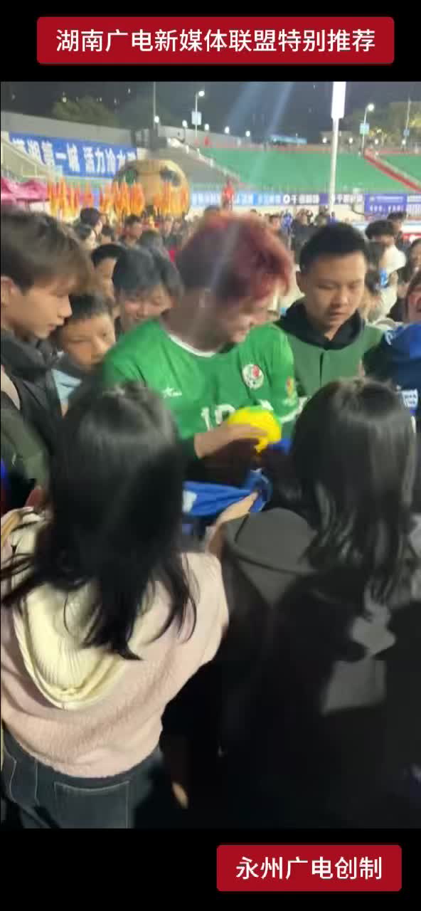 永州队门神人气爆棚 球迷围堵求签名