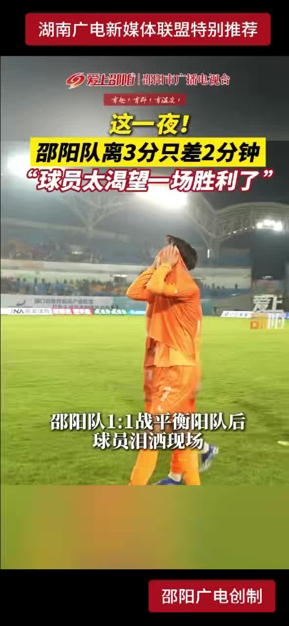 这一夜！邵阳队离3分只差2分钟