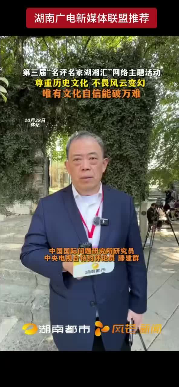 第三届“名评名家湖湘汇”网络主题活动 尊重历史文化 不畏风云变幻 唯有文化自信能破万难