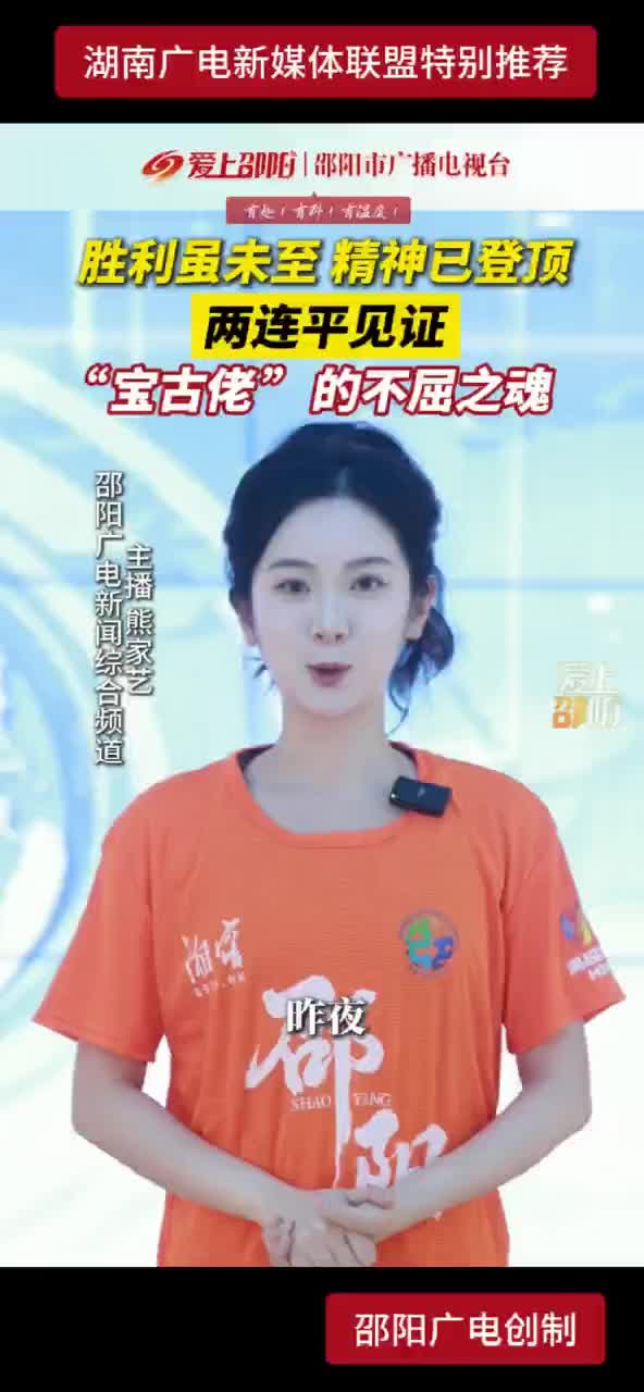 胜利虽未至 精神已登顶 两连平见证“宝古佬”的不屈之魂