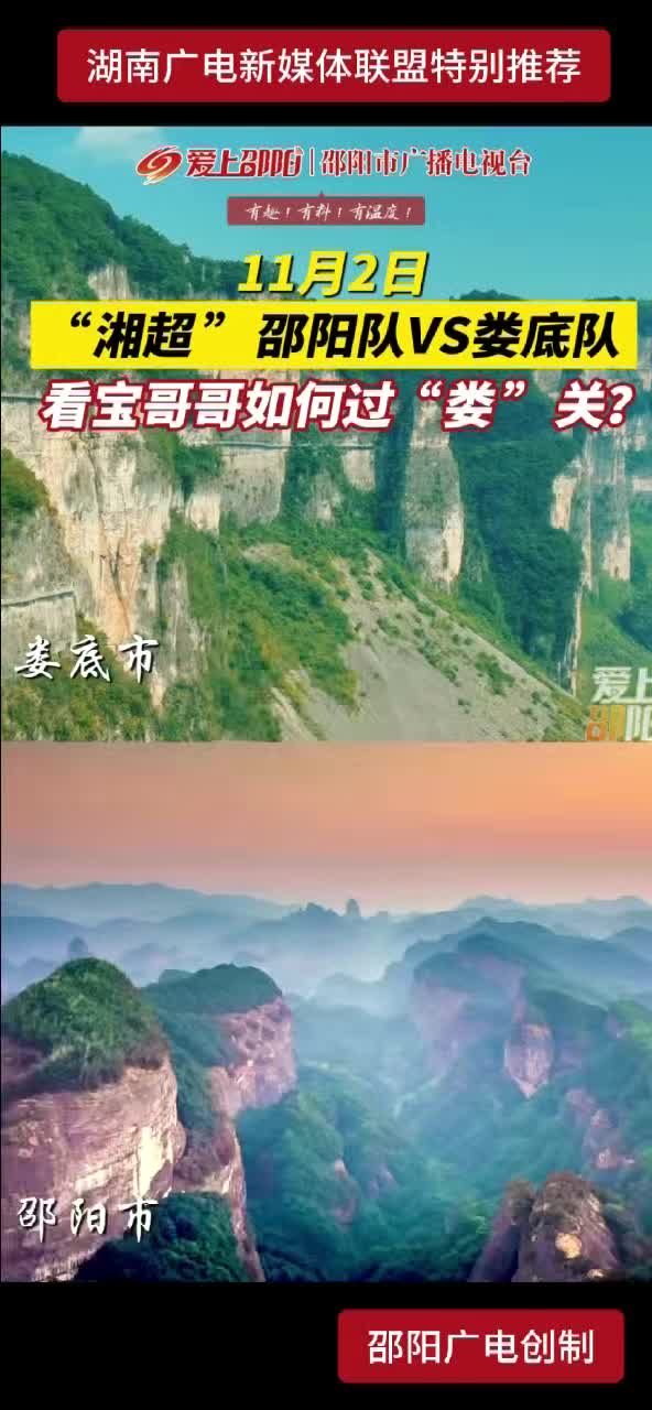 11月2日“湘超”邵阳队VS娄底队 看宝哥哥如何过“娄”关？