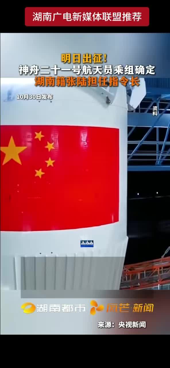 明日出征！神州二十一号航天员乘组确定 湖南籍张陆担任指令长