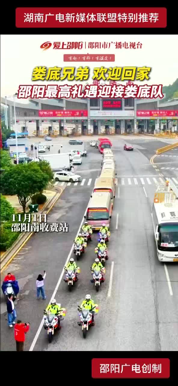 娄底兄弟 欢迎回家 邵阳最高礼遇迎接娄底队