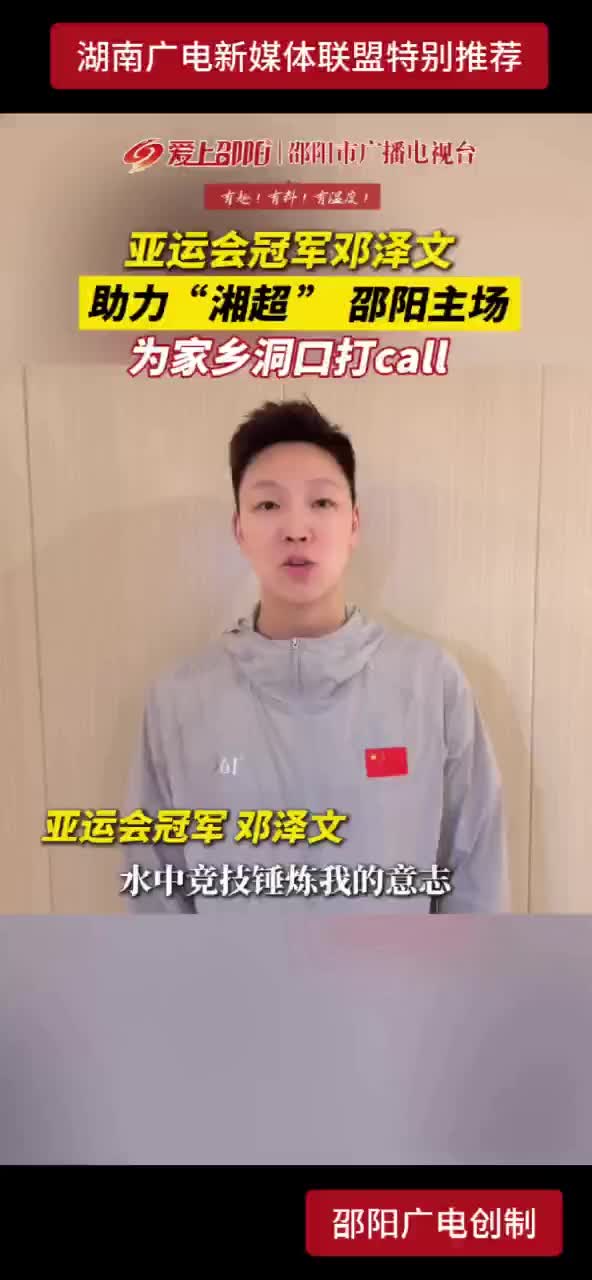 亚运会冠军邓泽文 助力“湘超”邵阳主场 为家乡洞口打call