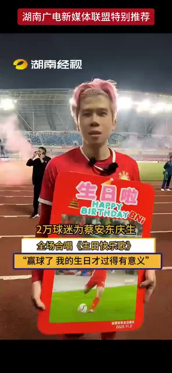 2万球迷为蔡安东庆生 全场合唱《生日快乐歌》“赢球了 我的生日才过得有意义”