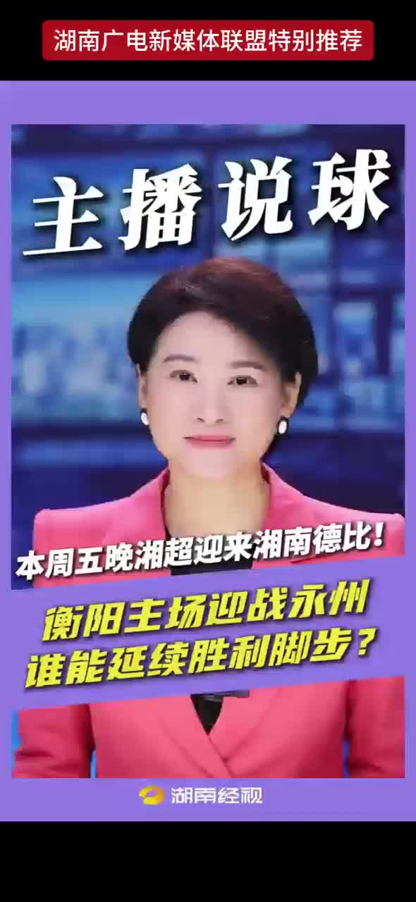 本周五晚湘超迎来湖南德比！衡阳主场迎战永州 谁能延续胜利脚步？