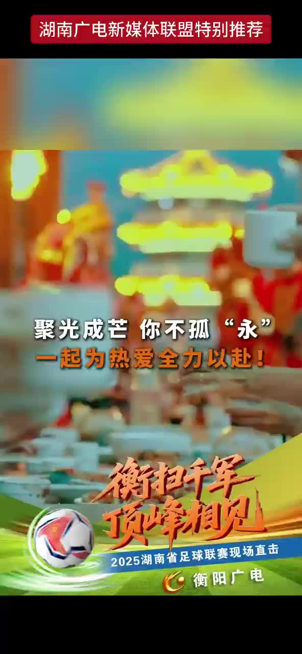 聚光成芒 你不孤“永” 一起为热爱全力以赴！