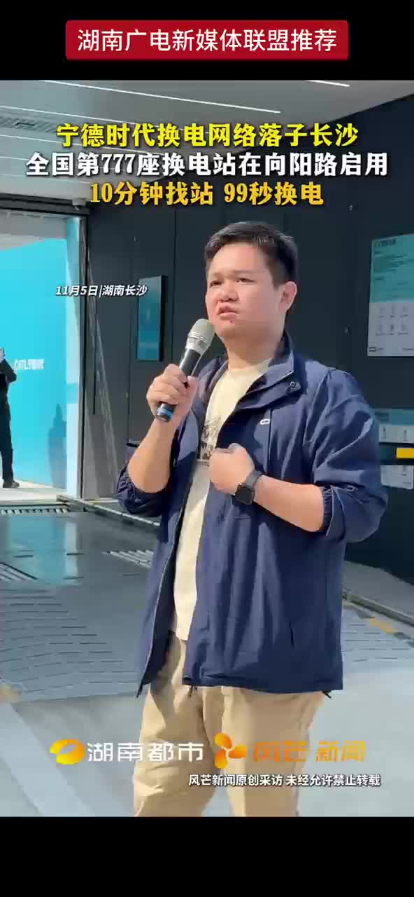 宁德时代换电网络落子长沙 全国第777座换电站在向阳路启用 10分钟找站 99秒换电