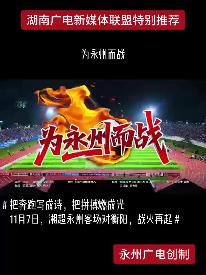 11月7日，湘超永州客场对衡阳，战火再起