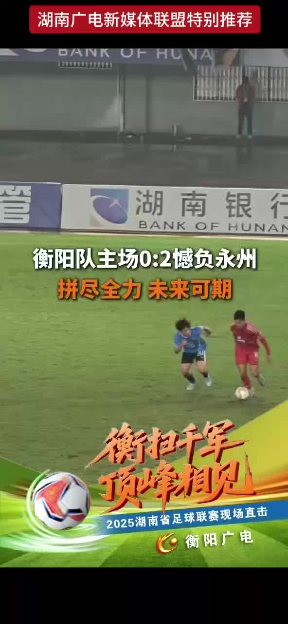 衡阳队主场0：2憾负永州 拼尽全力 未来可期