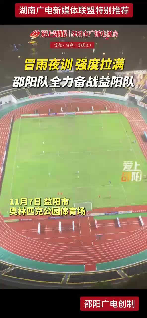 冒雨夜训 强度拉满 邵阳队全力备战益阳队