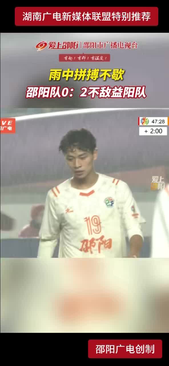 雨中拼搏不歇 邵阳队0：2不敌益阳队