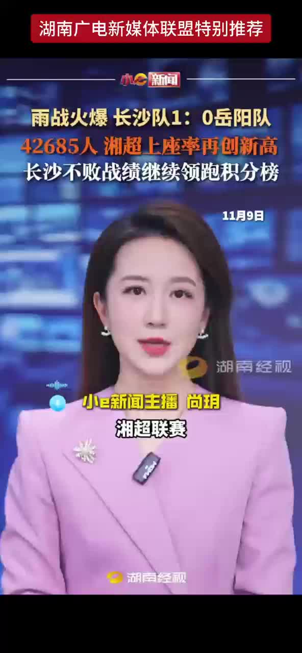 雨战火爆 长沙队1：0岳阳队 42685人 湘超上座率再创新高 长沙不败战绩继续领跑积分榜
