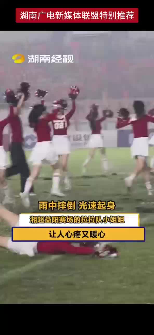 雨中摔倒 光速起身 湘超益阳赛场的拉拉队小姐姐让人心疼又暖心