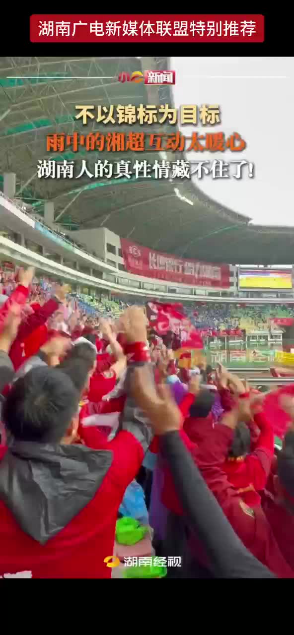 不以锦标为目标 雨中的湘超互动太暖心 湖南人的真性情藏不住了！