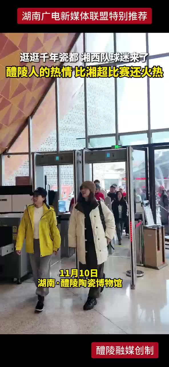 逛逛千年瓷都 湘西队球迷来了 醴陵人的热情 比湘超比赛还火热