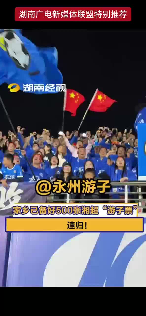 真诚才是必杀技！永州采纳球迷留言 准备500张“游子票” 盼归！家乡只关心你在外累不累