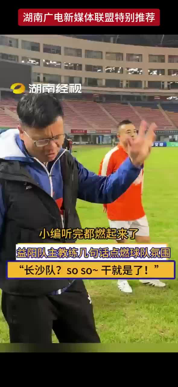 小编听完都燃起来了 益阳队主教练几句话点燃球队氛围