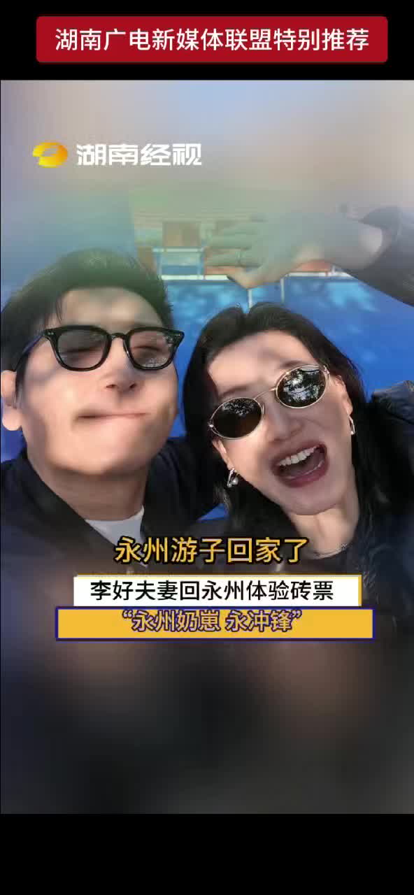 永州游子回家了 李好夫妻回永州体验砖票