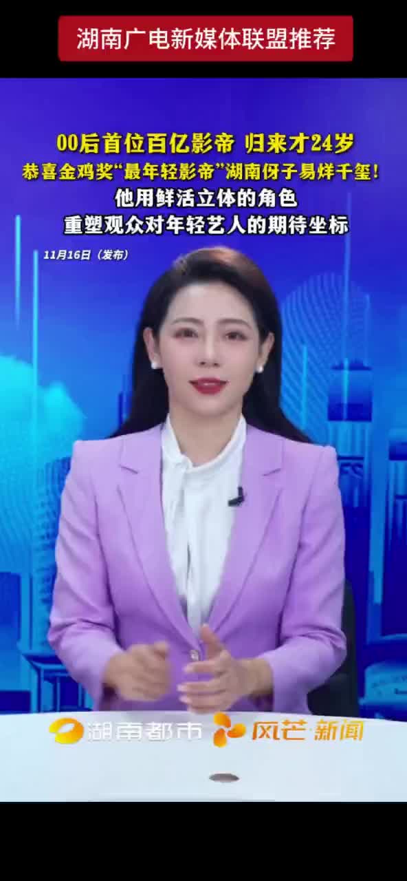 00后首位百亿影帝 归来才24岁 恭喜金鸡奖“最年轻影帝”湖南伢子易烊千玺！